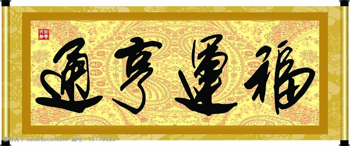 彩云玻璃 底纹 花纹 绘画书法 卷轴 毛笔字 书法 福运 亨通 设计素材 模板下载 福运亨通 字 字画 书法章 印章 文化 文化艺术 家居装饰素材 雕刻 图案