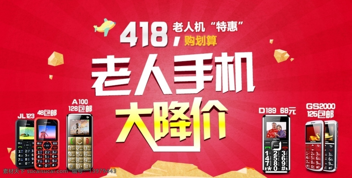 苏宁 大 降价 促销 海报 首页 活动 图 手机 推广 大降价 放射性 飞机素材 辐射图 活动图 聚划算 手机促销海报 老人手机 首页活动海报 红色 主题 几何图形 苏宁活动海报 原创设计 原创淘宝设计