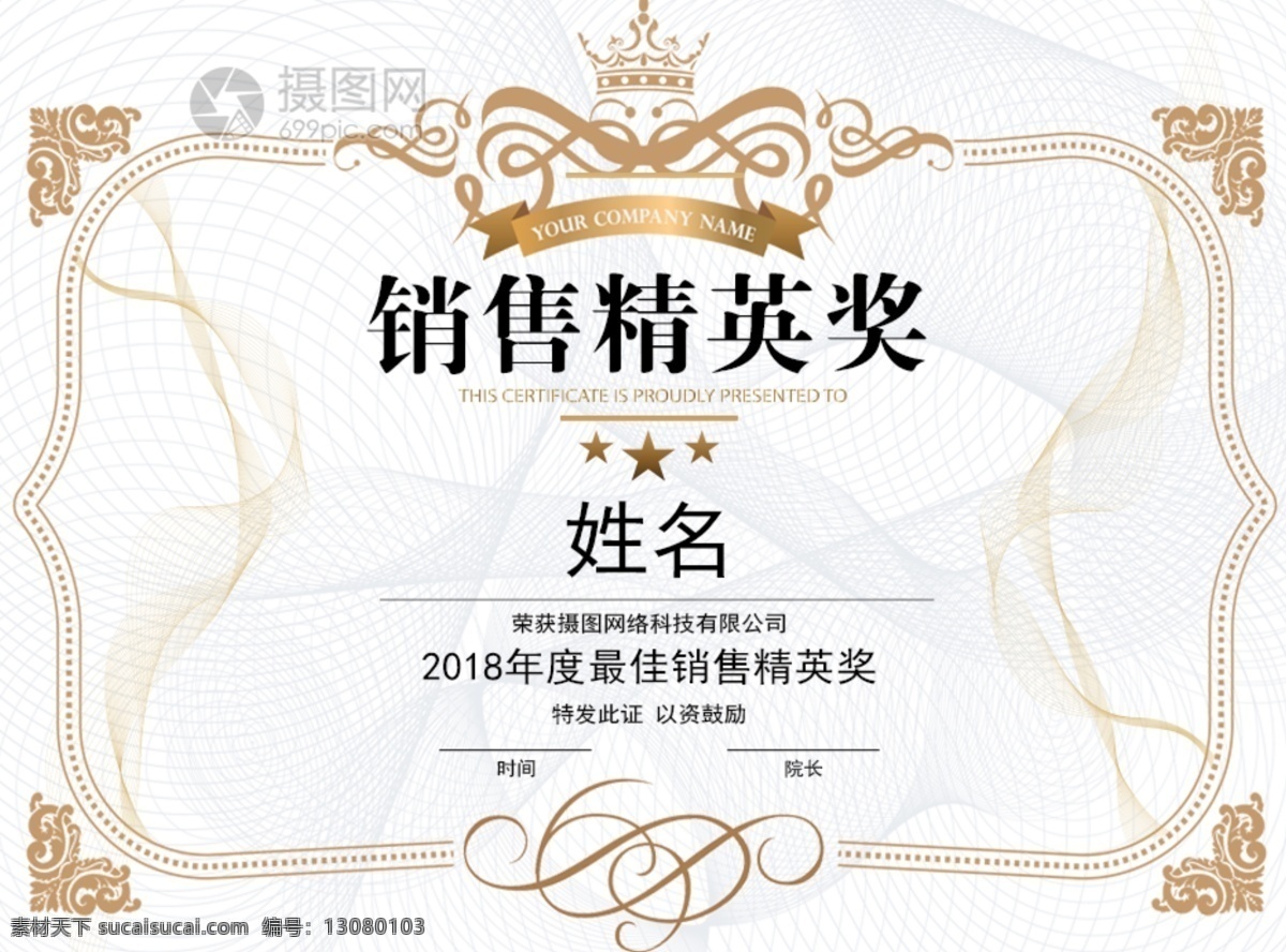 销售 精英 获奖 证书 获奖证书 优秀证书 荣誉证书 表彰证书 企业证书 销售精英