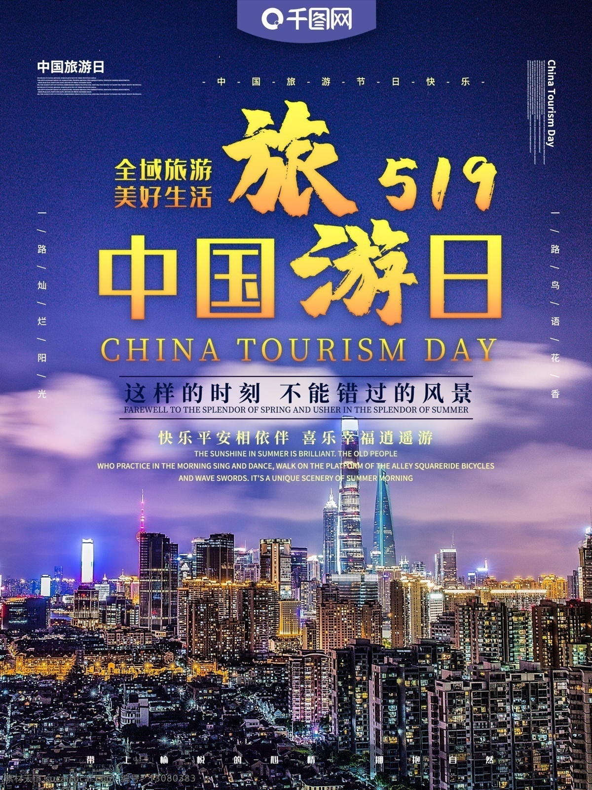 中国旅游 日 主题 海报 中国旅游日 旅游 旅游日 世界旅游日 旅行