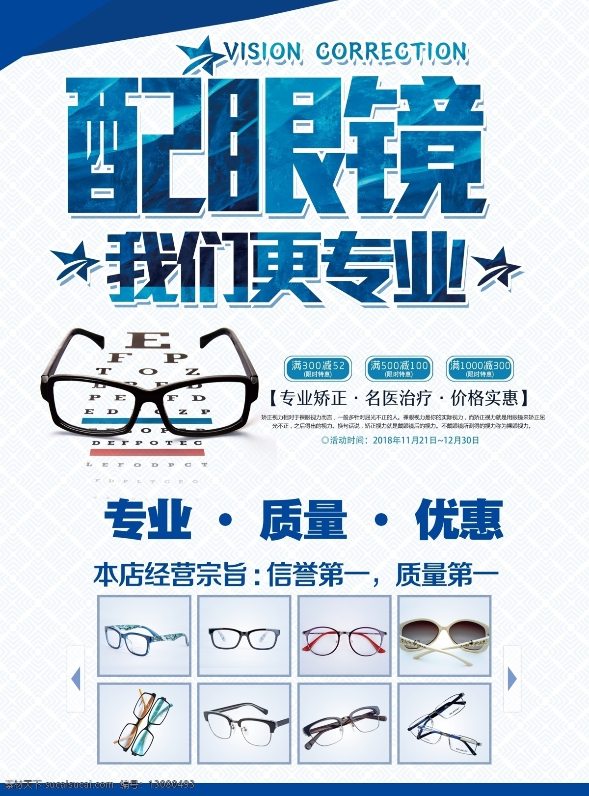 眼镜海报 眼镜宣传单 眼镜广告 眼镜店 专业配镜 值得信赖 眼镜店海报 眼镜活动 眼镜优惠活动 眼镜店活动 眼镜店促销 眼镜店宣传单 眼镜店广告 眼镜店彩页 眼镜店传单 眼镜促销 眼镜促销海报 眼镜开业 眼镜店开业 眼镜特价 配眼镜 配眼镜去哪儿 验光配镜 配镜海报 学生配镜 验光 配镜