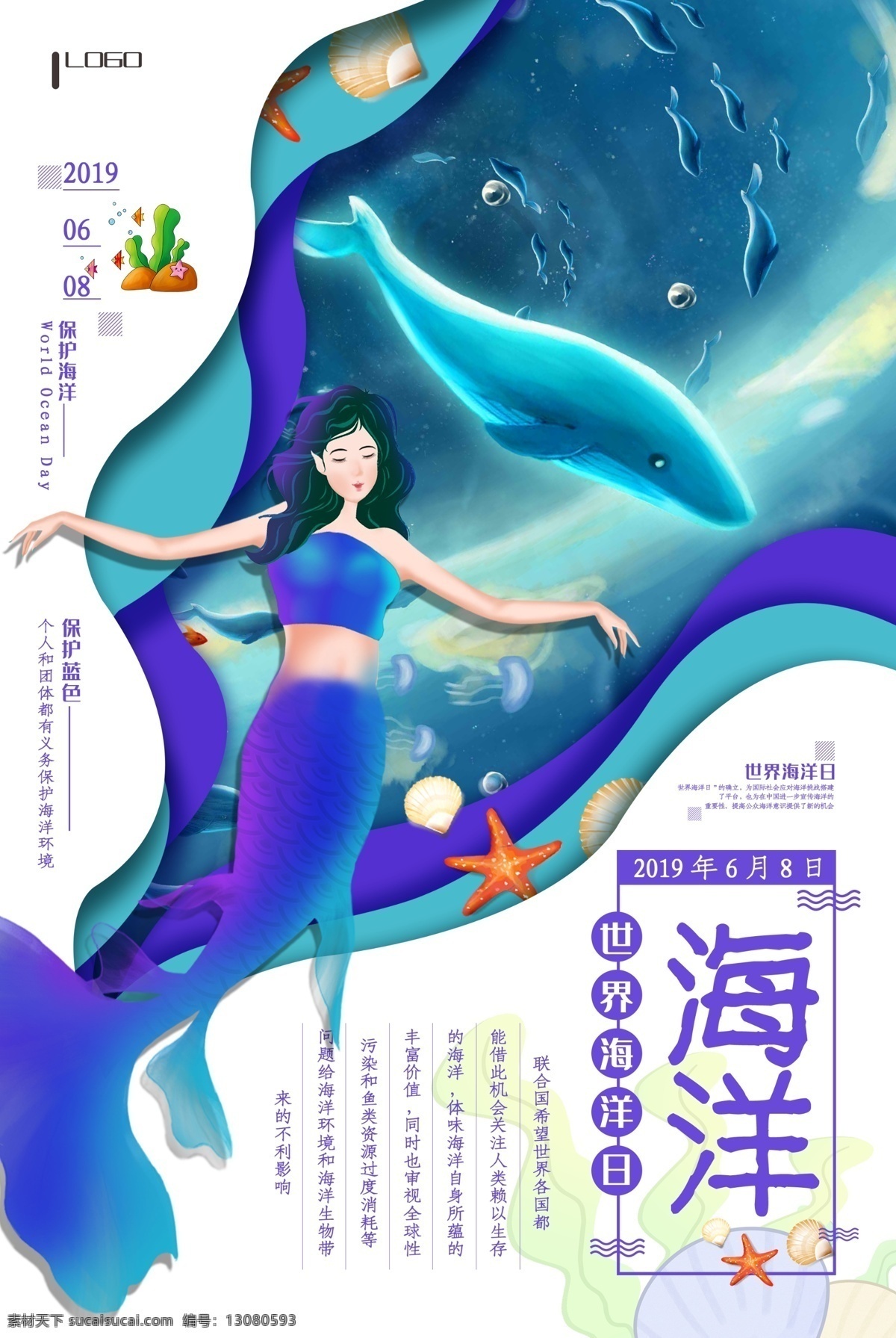 世界海洋日 海洋日 海洋日海报 海洋日广告 海洋生物 海洋宣传栏 海洋吊牌 海洋招贴 西洋 海洋之心 海洋节 海洋装饰画 香港海洋公园 花的海洋 海洋鱼 北京海洋馆 海洋动物 海洋日宣传单 海洋日展板 保护海洋