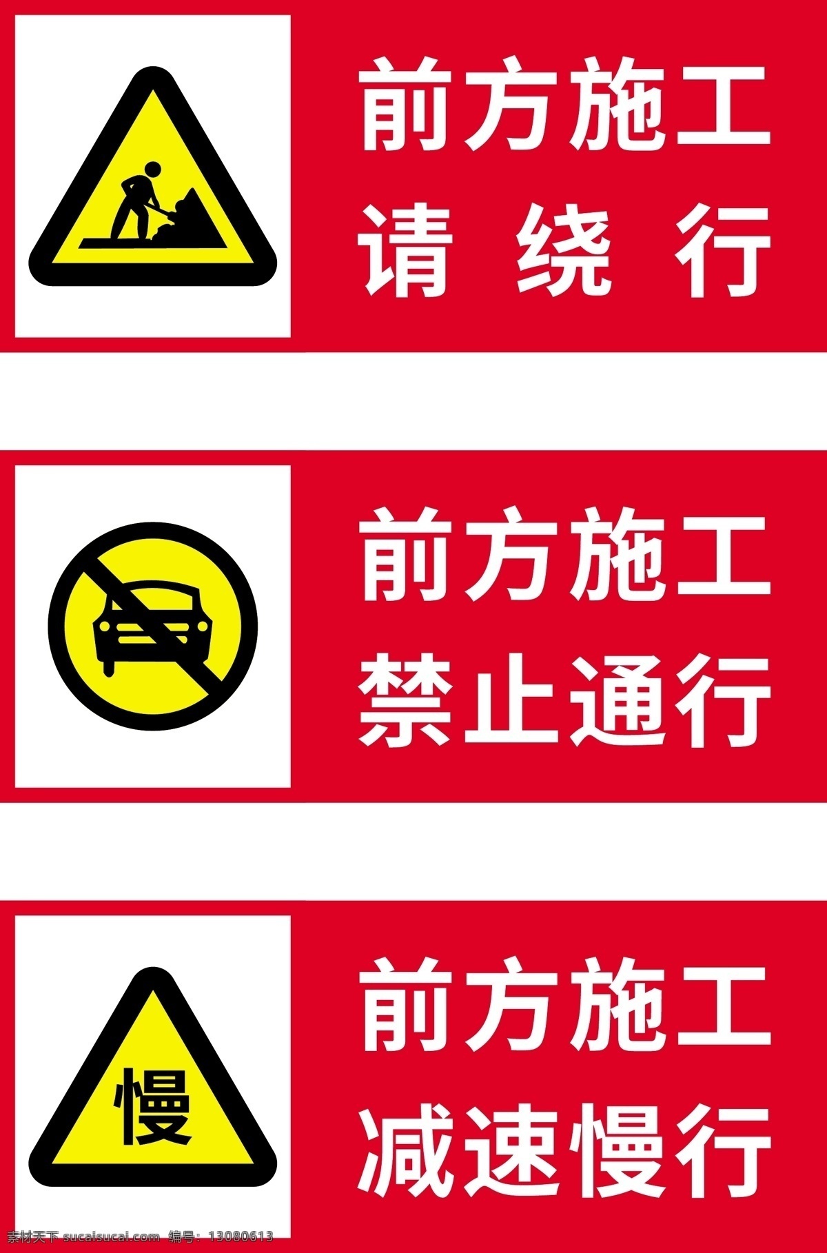 前方施工 施工 警示 告知 危险 立牌 前方 施工牌 注意 安全 行人 车辆