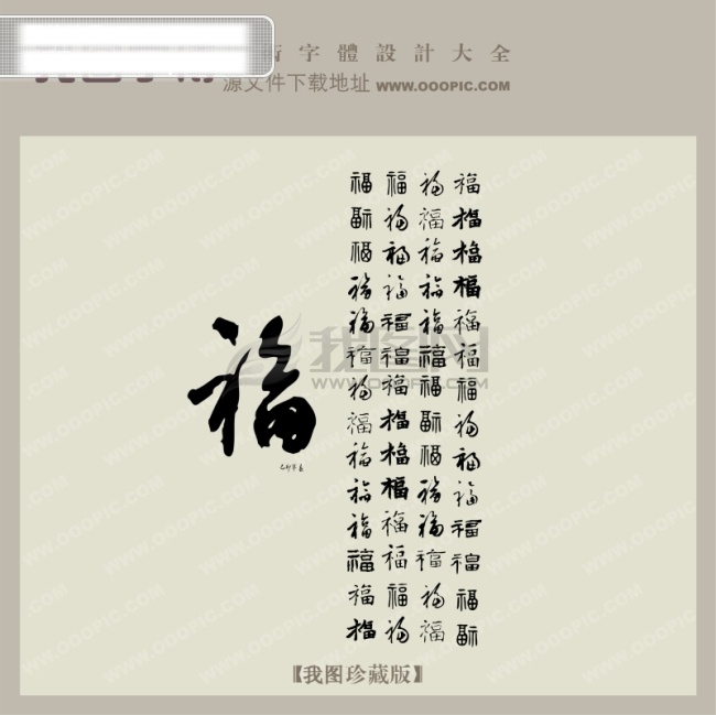 福字艺术字 qq艺术字 福字 毛笔笔刷 毛笔书法 毛笔字库 毛笔字体 毛笔字帖 毛笔字转换 艺术字库 艺术字设计 艺术字下载 艺术字转换 矢量图