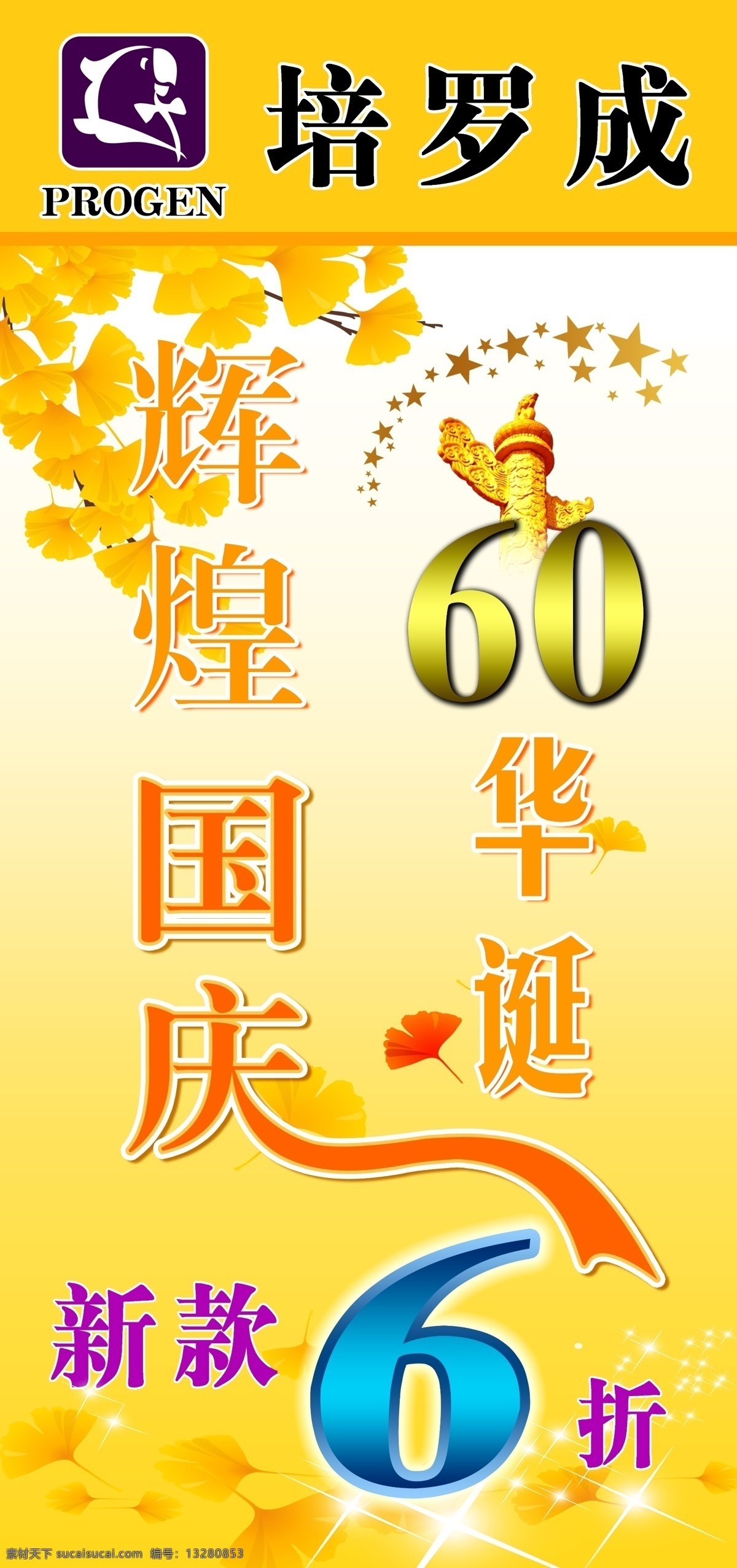 61 6折 分层 背景 国庆 红叶 华表 培 罗成 全年 设计作品 十一 辉煌 华诞 新款 叶子 黄叶 星星 黄色 高清原始版 源文件 精品 喷画 商场 艺术字 字体设计 psd源文件