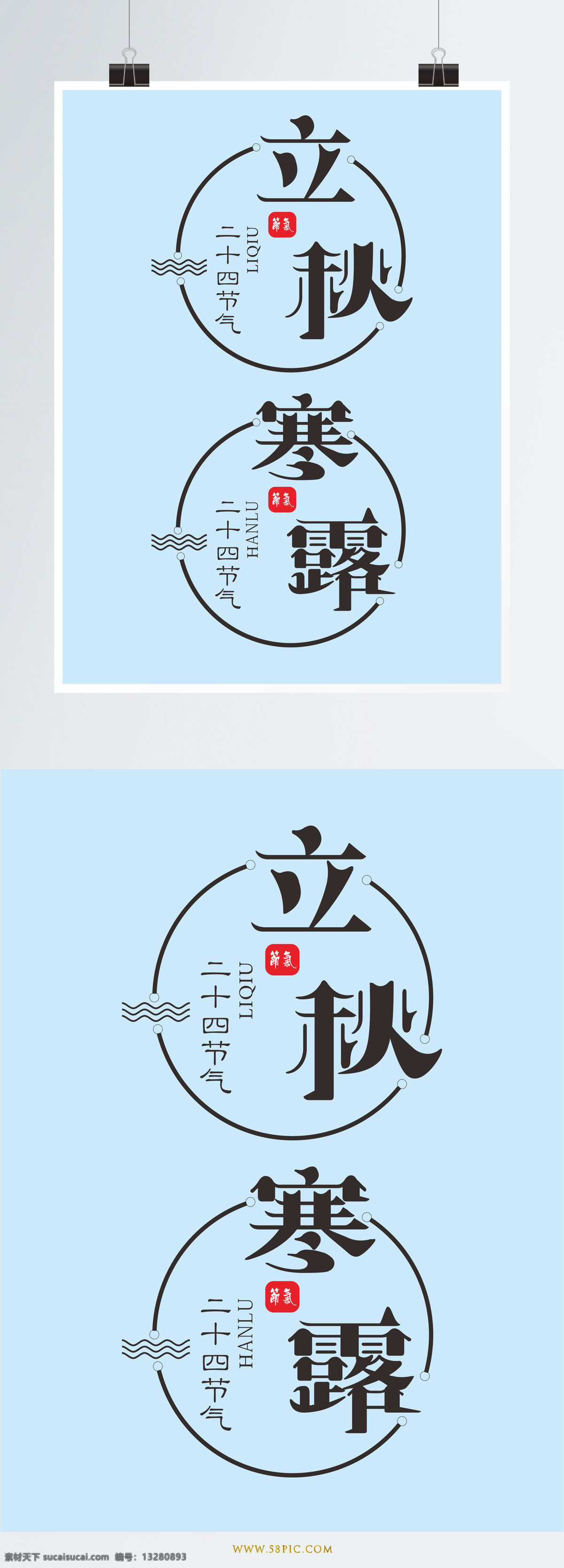 二十四节气 字体 立秋 寒露 立秋字体 艺术字