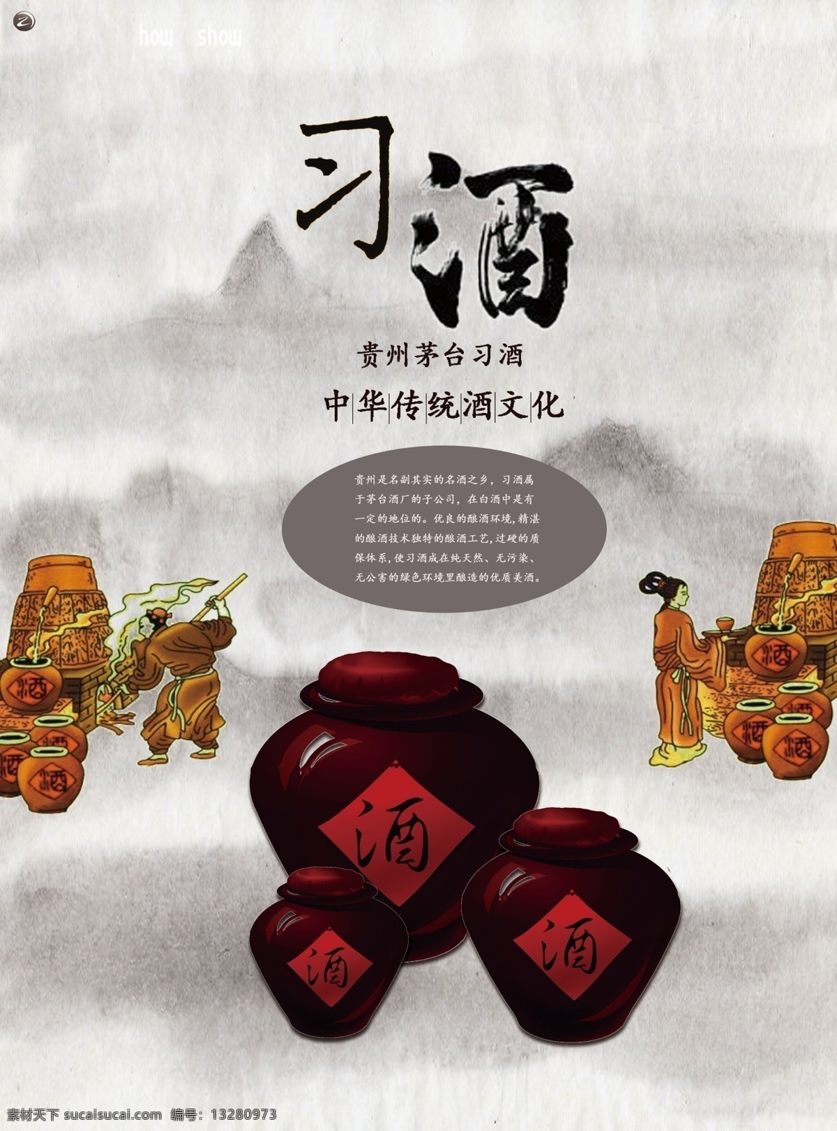 中国 风习 酒 宣传海报 展板 复古 中国风 海报 酒水宣传 水墨