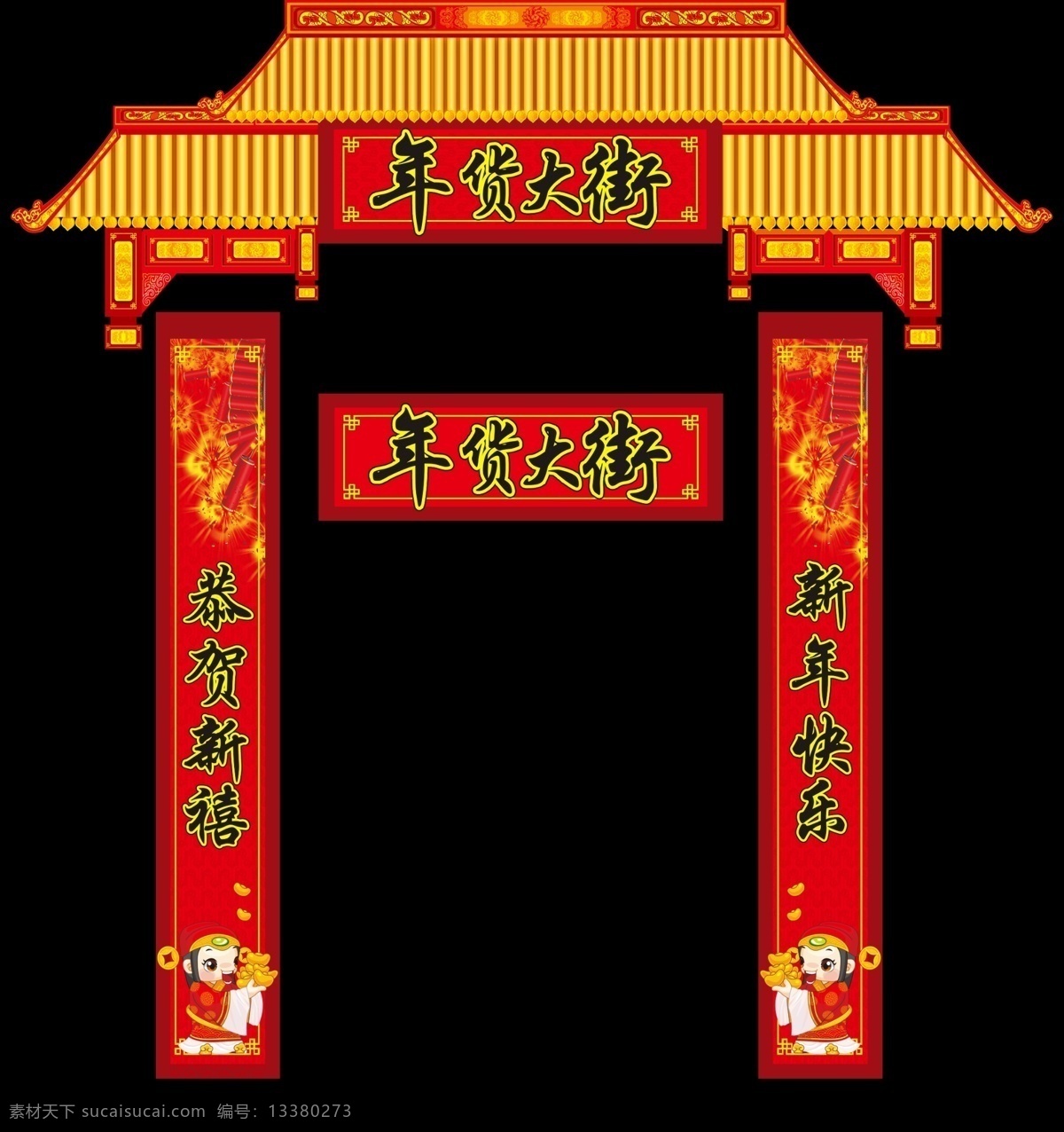 年货大街拱门 年货大街 堆头拱门 布置 超市堆头 分层