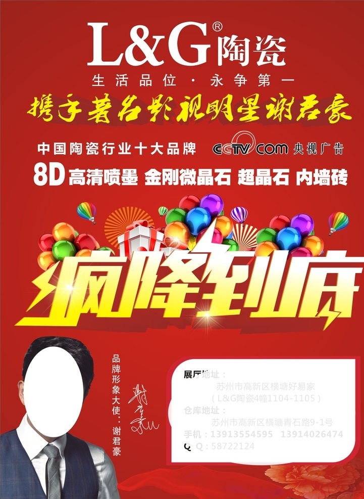 疯降到底 lg 疯降到底海报 lg陶瓷 气球 星星 谢君豪代言 谢君豪签名 疯降到底矢量 红色海报