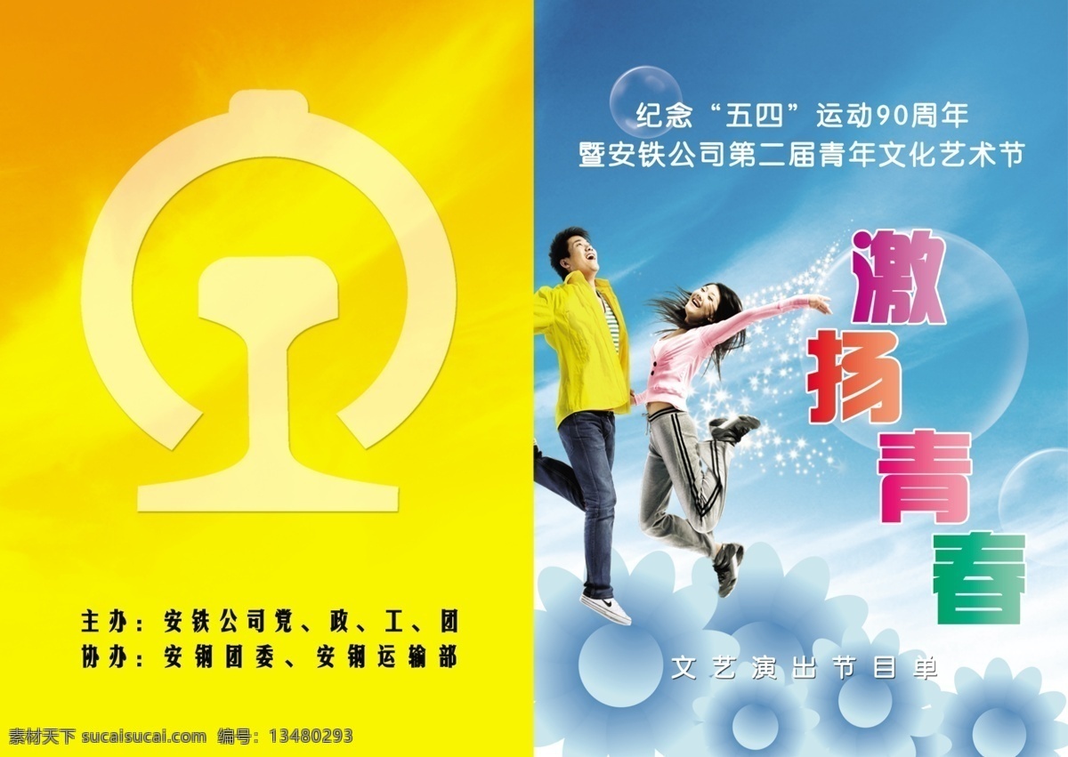白云 广告设计模板 花样 画册设计 蓝天 人物 源文件库 五 四 表 年节 文艺表演 节目单 模板下载 路徽 其他画册封面
