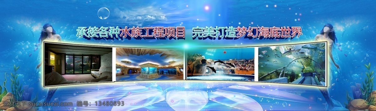 蓝色 简洁 海洋馆 banner 水族馆 海底 梦幻 水族工程 水族 工程