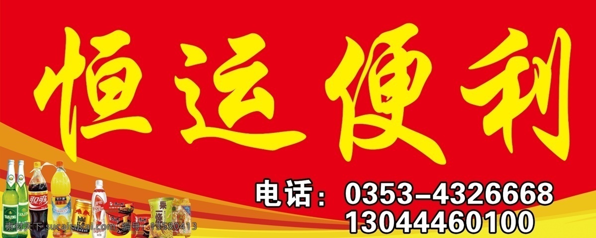 便利店 超市 烟酒 副食 饮料