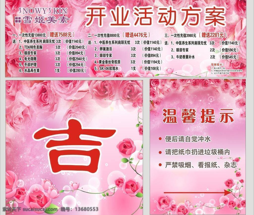 背胶 背景 粉色 广告 广告宣传 花 价格表 开业 活动 矢量 模板下载 开业活动 美容 吉 温馨提示 美容活动 宣传栏 海报 宣传海报 宣传单 彩页 dm
