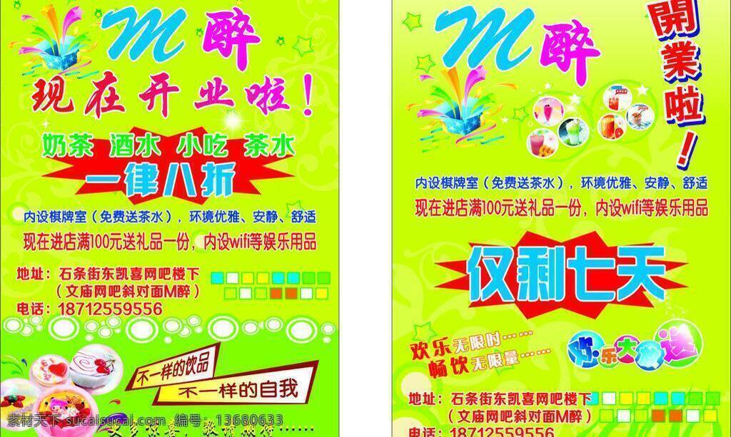 dm宣传单 彩页 茶水 畅饮 酒水 冷饮 礼品花 奶茶 饮 宣传 矢量 模板下载 饮吧宣传彩页 宣传单 奶茶店 小吃 现在开业啦 冷饮传单 八折 娱乐用品 wifi上网 无线网 不一样饮品 不一样的自我 仅剩七天 欢乐大放送 奶茶精品 海报 宣传海报 dm