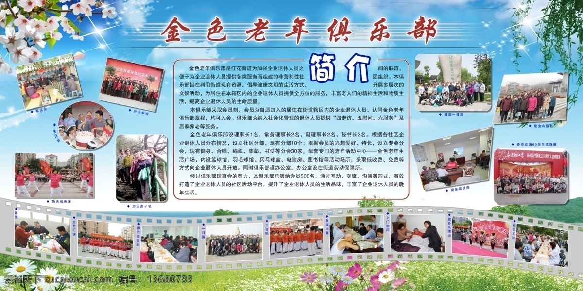 广告设计模板 花 胶卷 柳条 绿草地 桃花 天空 源文件 金色 老年 俱乐部 展板 模板下载 大好 照片展板 老年俱乐部 展板模板 其他展板设计