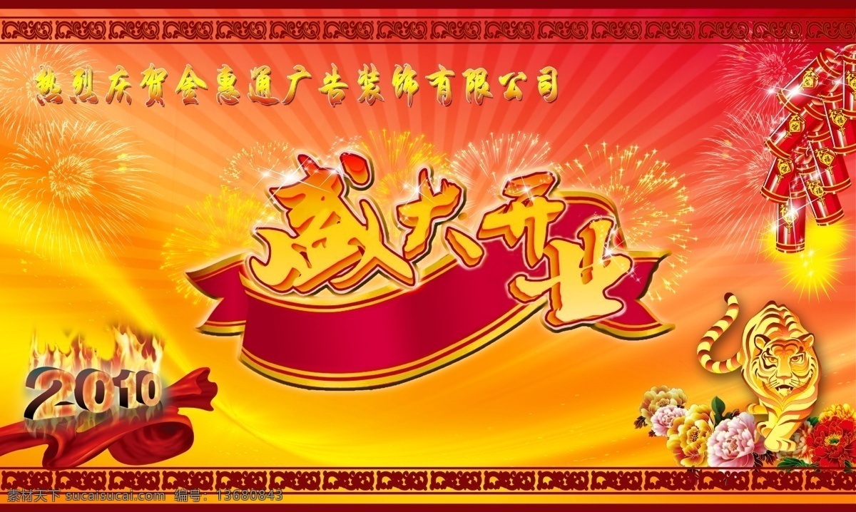 2010 分层 背景 边框 鞭炮 彩带 福 虎 开业 盛大开业 虎年 花 烟花 星星 花纹 源文件 psd源文件