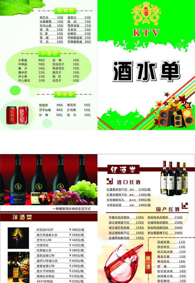 ktv 菜单菜谱 菜谱 高档 价目单 酒水单 清爽 矢量 模板下载 psd源文件