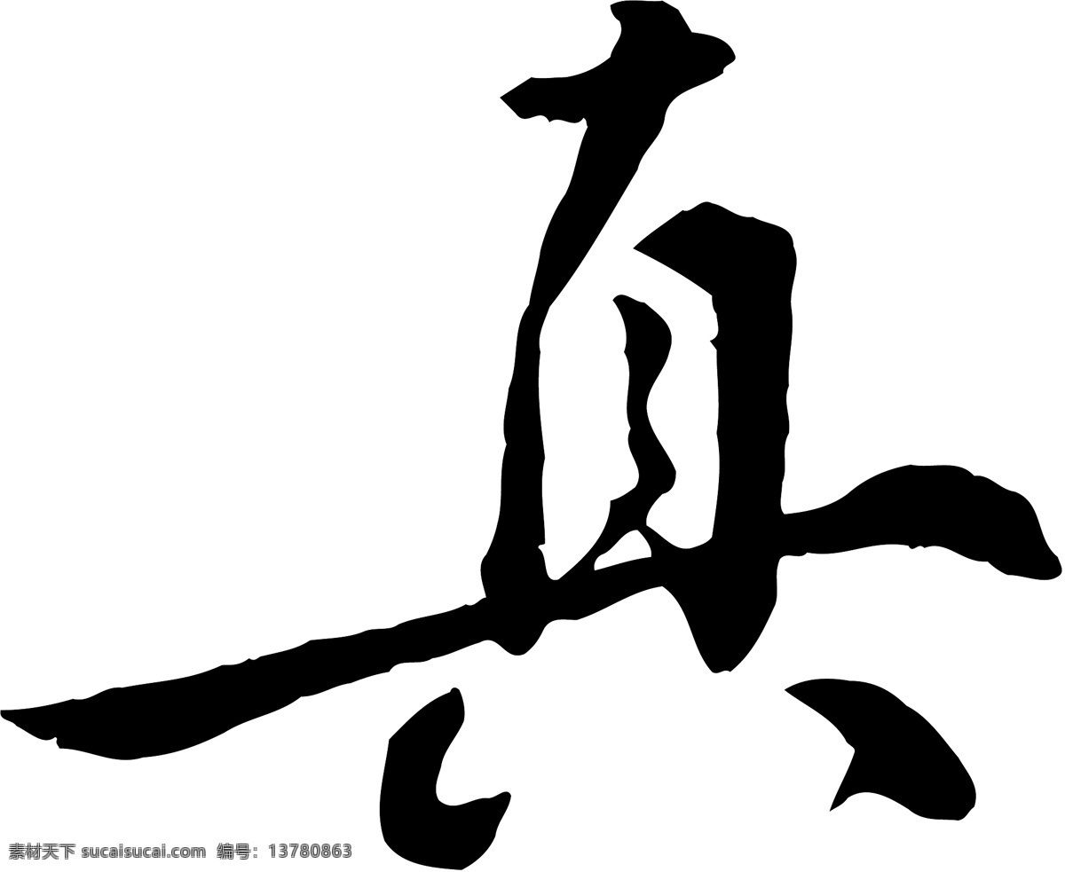 真免费下载 真 矢量图 艺术字
