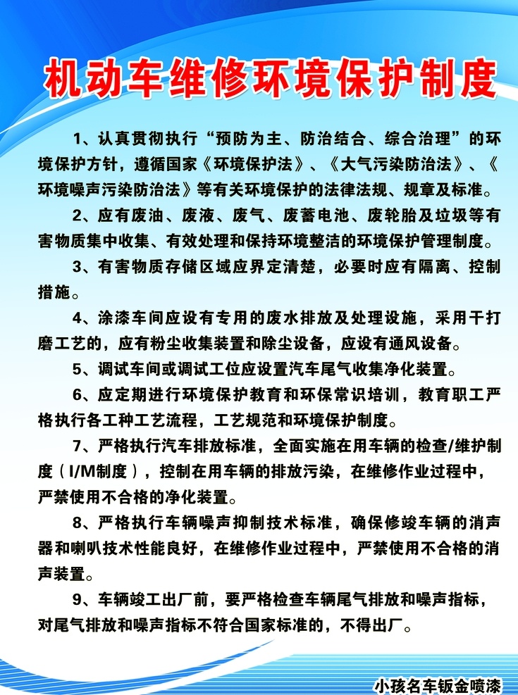 机动车 维修 环境保护 制度 机动车维修 环境保护制度 环保 蓝色背景 蓝色制度 保护 汽修 环境 展板 宣传板 分层