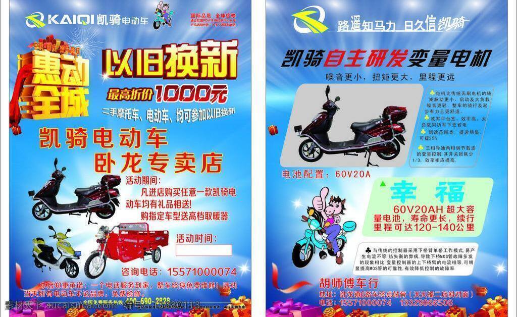 凯 骑 电动车 宣传单 dm宣传单 惠动全城 以旧换新 凯骑标 矢量 psd源文件