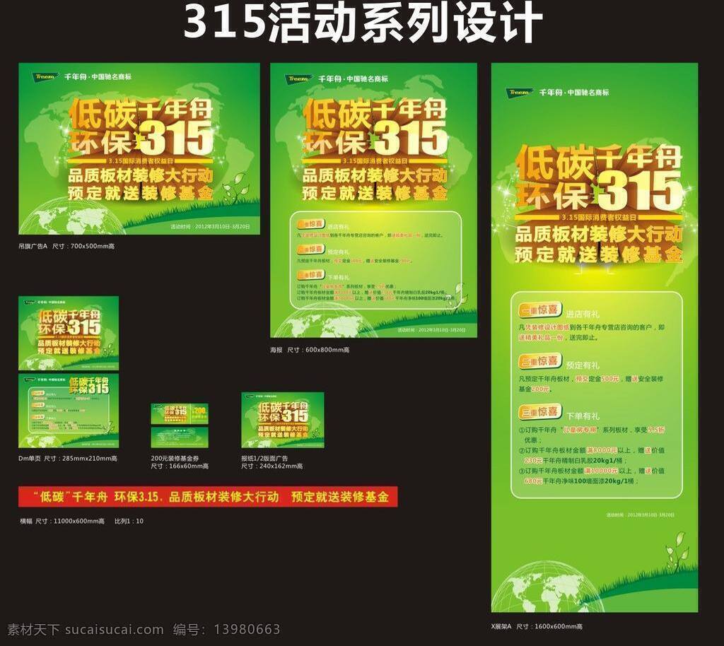 dm单页 x展架 报纸广告 标志 创意设计 低碳 地球 吊旗 活动设计 活动 千年舟 环保 海报 横幅 优惠券 绿色 矢量 系列活动 集合 惊喜 亮闪闪 环保公益海报