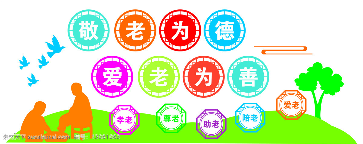 敬老院文化墙 背景墙 亲情 矢量 绿色 树