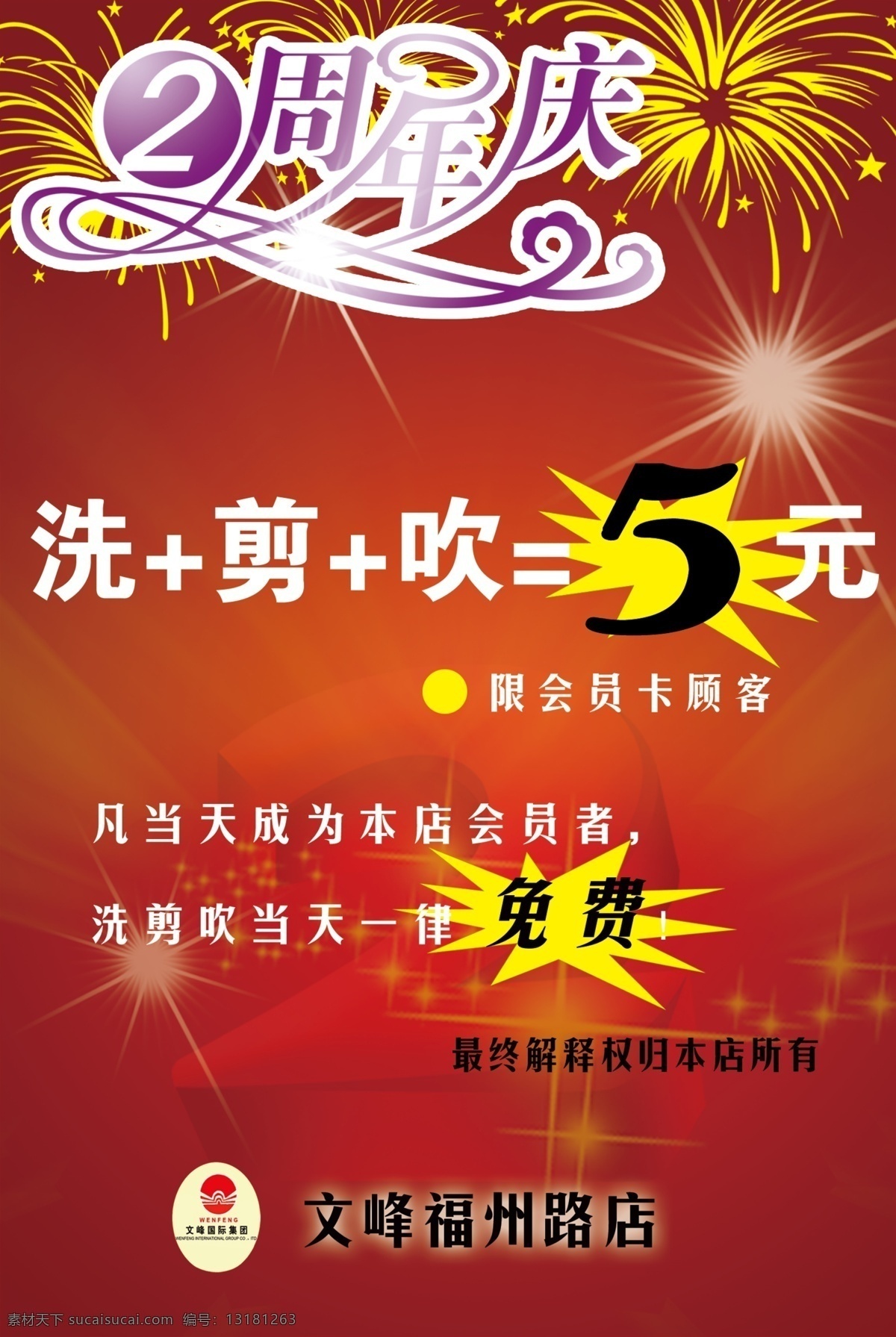 文峰店庆海报 美发 周年 店 庆 2周年店庆 海报 店庆2周年 美发优惠 美容 美容美发宣传 促销 活动 红色 背景 喜庆 喜庆背景 文峰 文峰美发 烟火 星光 分层 源文件 海报系列