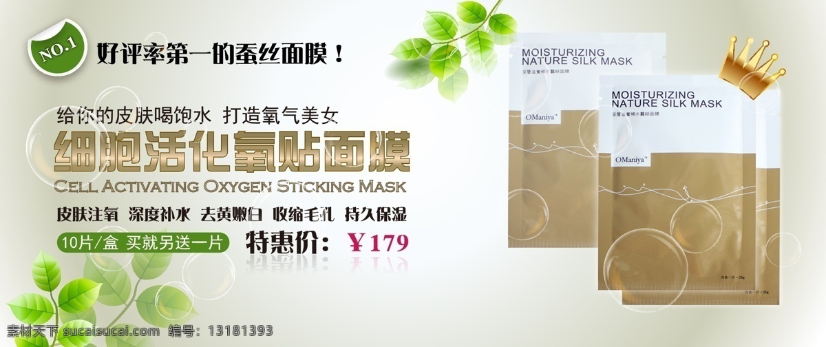新鲜 注 氧 保湿 补水 面膜 淘宝 广告 图 注氧 广告图 化妆品 护肤品 矢量
