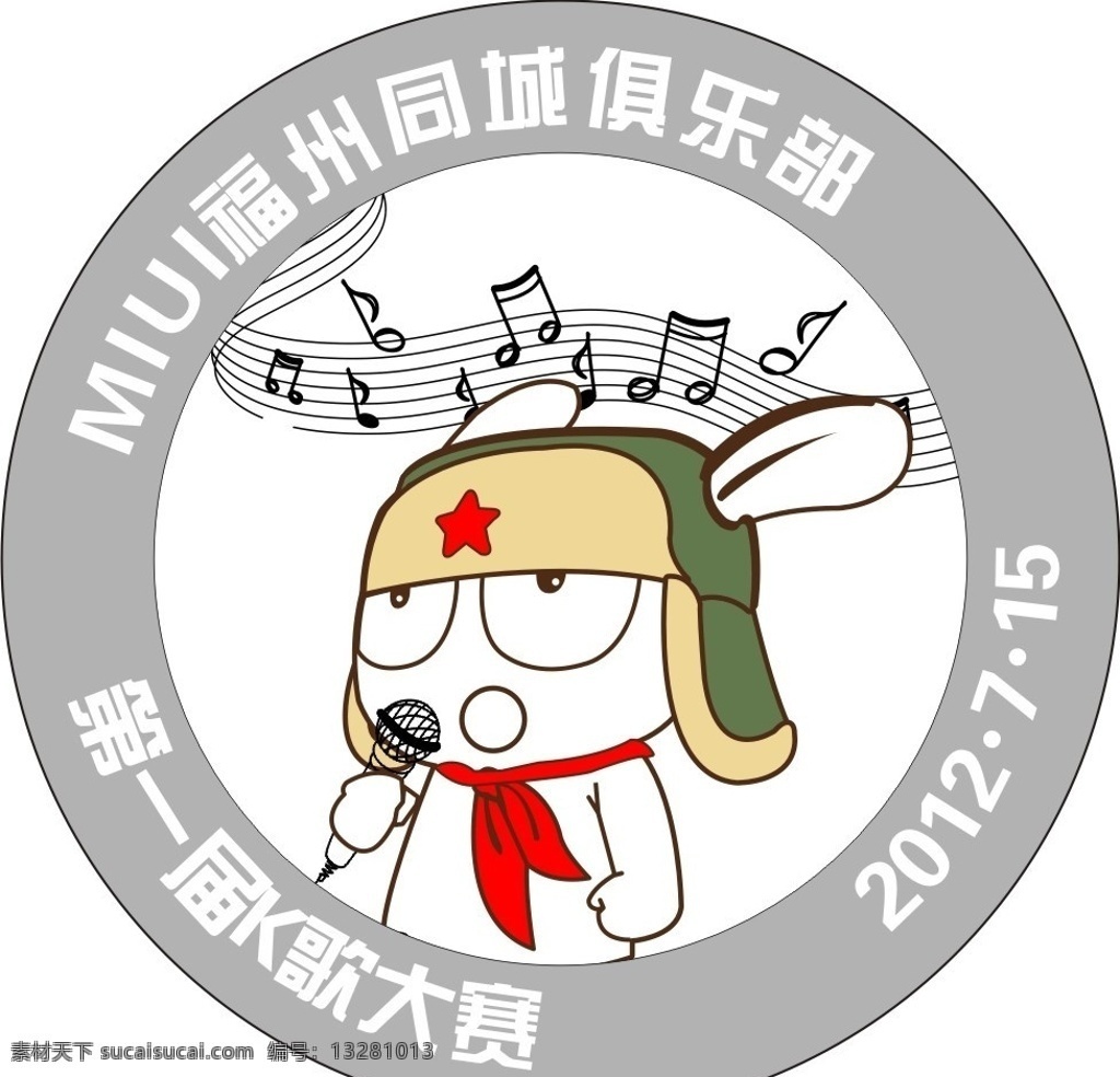 麦霸 米兔 同城俱乐部 miui 小米 福州 k歌 大赛 miui米兔 其他人物 矢量人物 矢量