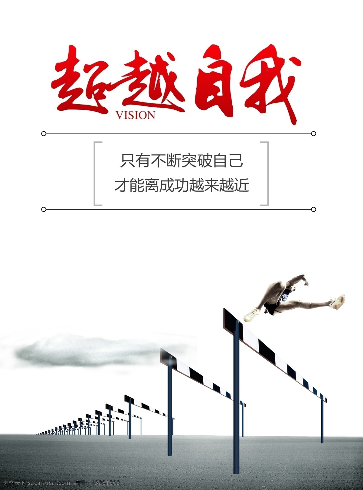 企业 文化 超越 自我 企业文化 企业标语 励志标语 企业文化挂图 企业精神 公司文化 集团企业文化 工厂企业文化 企业展板 企业文化墙 鼓励员工 团结 团队精神 拼搏 梦想 创意海报 创新 展板模板
