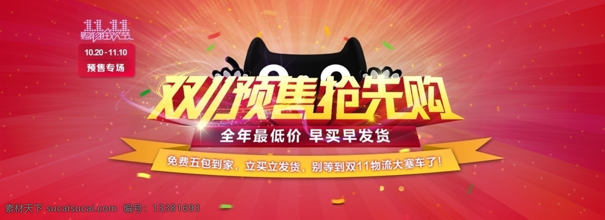 双 预售 抢先 购 首页模板 双11来了 双12 双十一 淘宝 双十 海报 淘宝素材 购物狂欢节 双11强攻略 全屏海报 红色