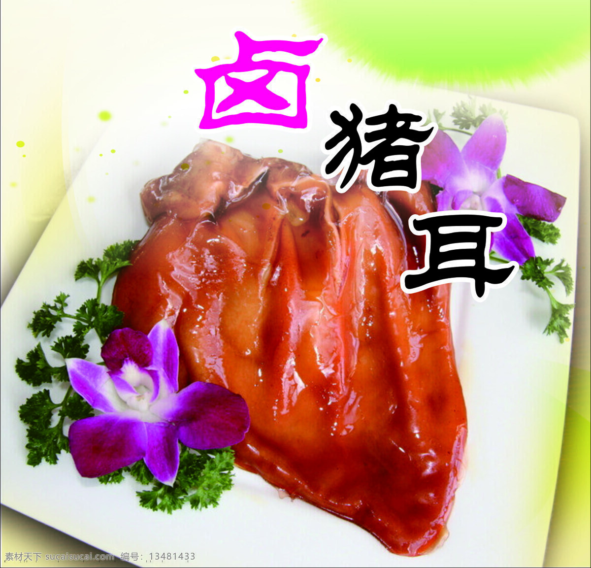 卤猪耳 餐厅美食 菜谱 传统美食 凉菜 摆盘 黑底 凉拌 耳丝 耳尖 猪耳 顺风耳 餐饮 餐饮美食