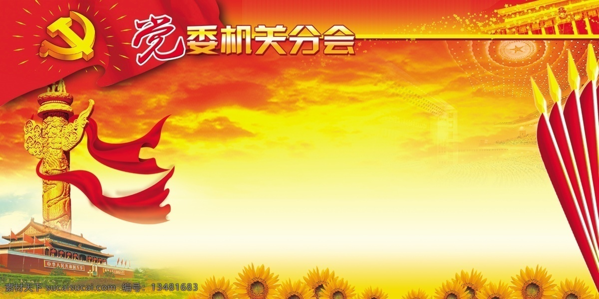psd图层 党建 广告设计模板 红旗 华表 模板 设计素材 党委 机关 展板 天安门 招贴设计 向日葵 展板模板 源文件 部队党建展板