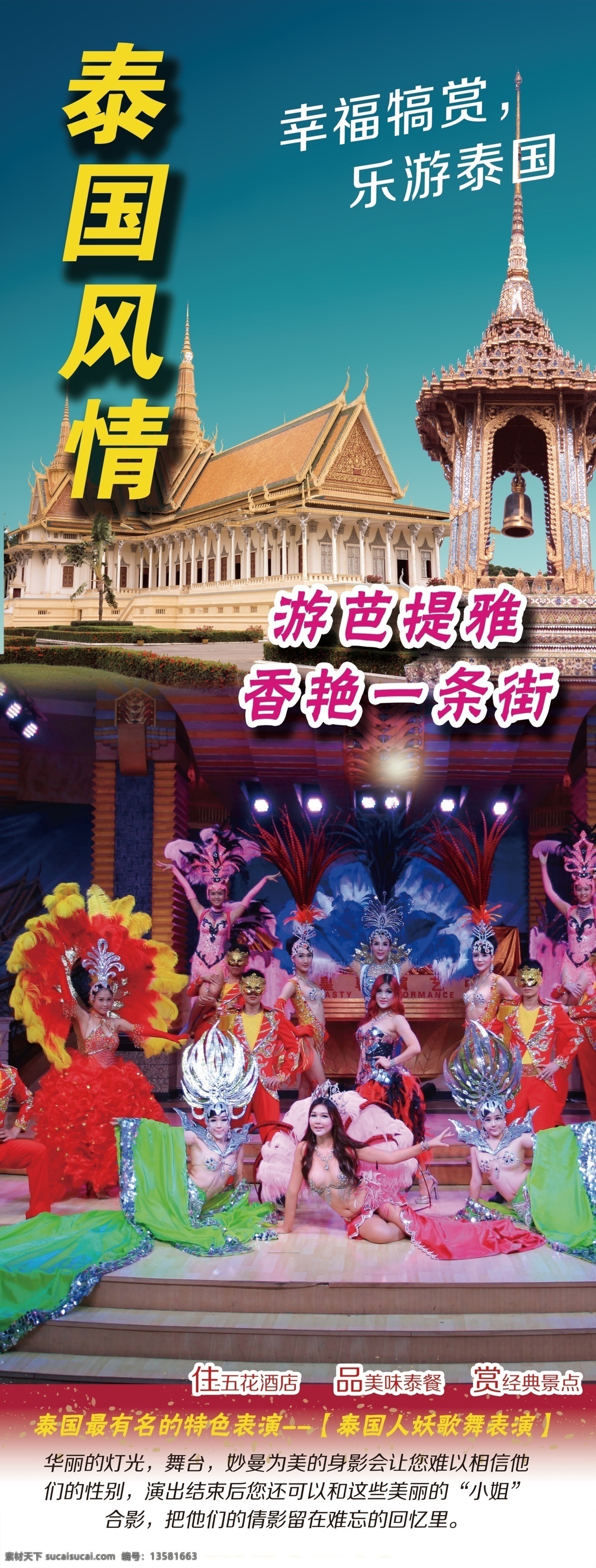 泰国旅游 旅游设计 泰国风情 泰国人妖 人妖 幸福犒劳 乐游泰国 旅游展架 展板 易拉宝 人妖表演 芭提雅 泰国建筑