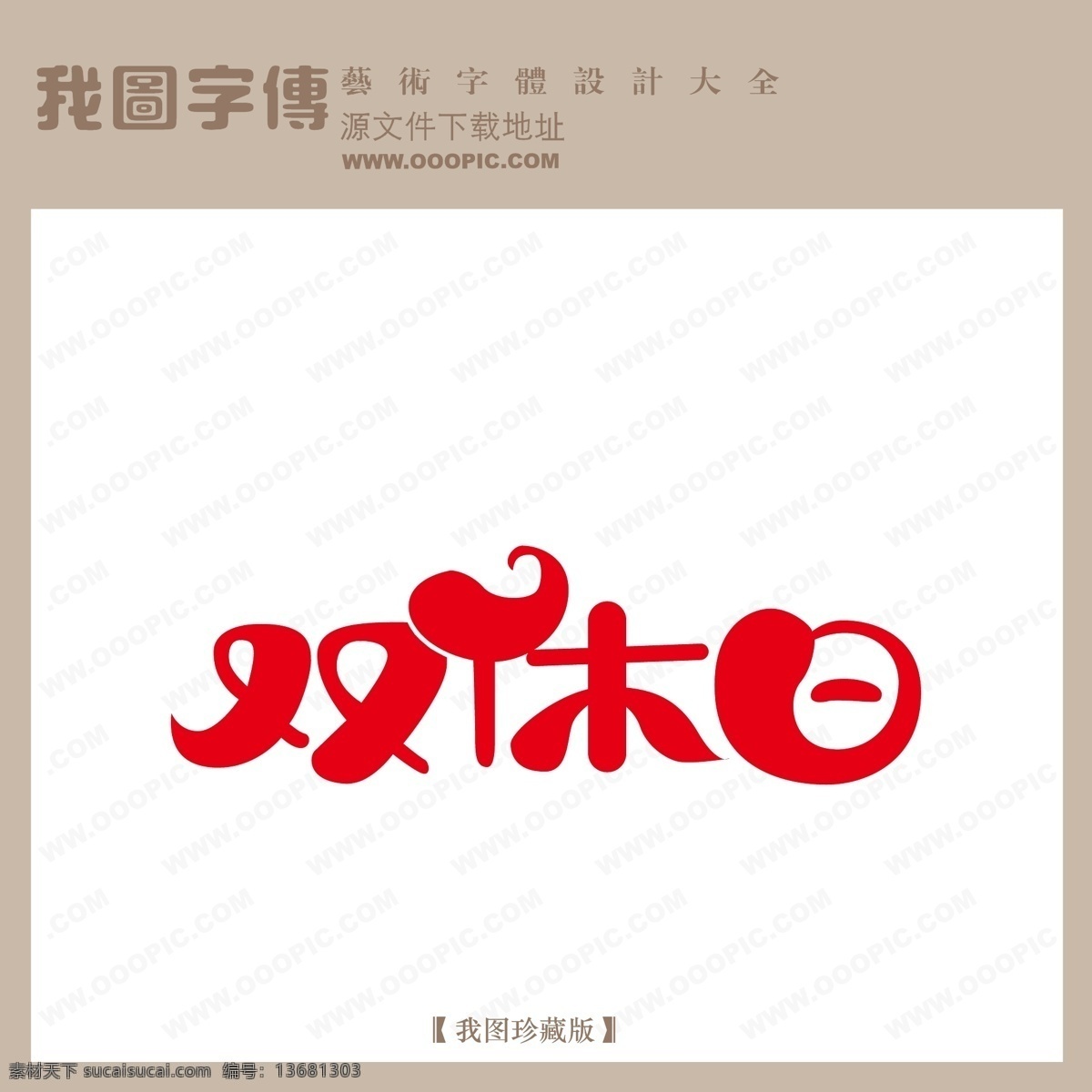 双休日 pop艺术字 pop 字体 创意美术字 创意艺术字 儿童艺术字 中文 现代艺术 字