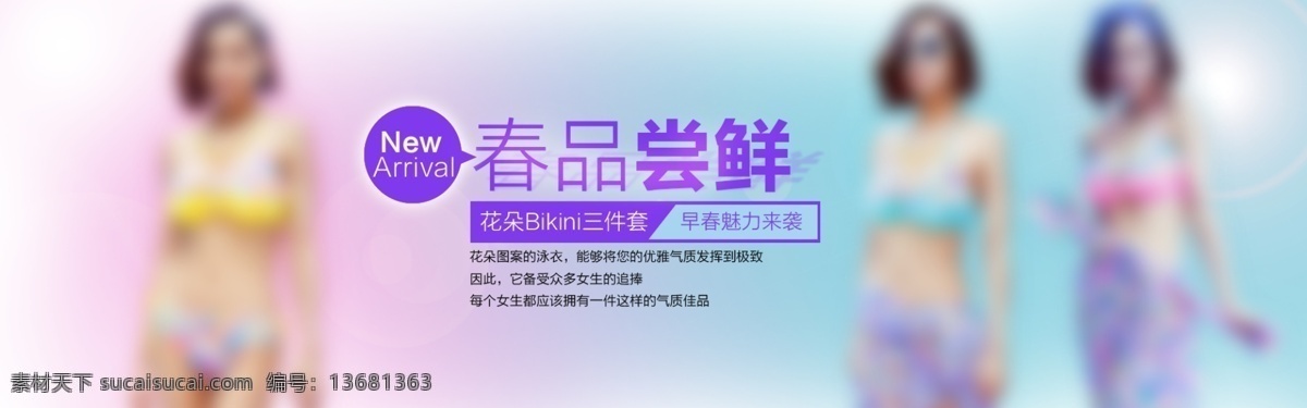 春季 女装 泳装 首页 海报 图 适合 做 分层 可以 进行 修改 原创设计 原创淘宝设计