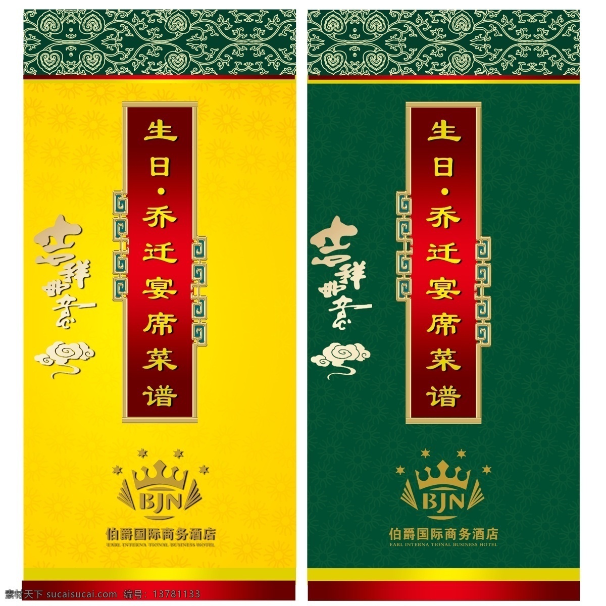 菜谱 封面 菜单菜谱 菜谱封面 广告设计模板 花纹 吉祥如意 祥云 源文件 宴席封面 宴席菜谱 宴席背景 画册 菜单