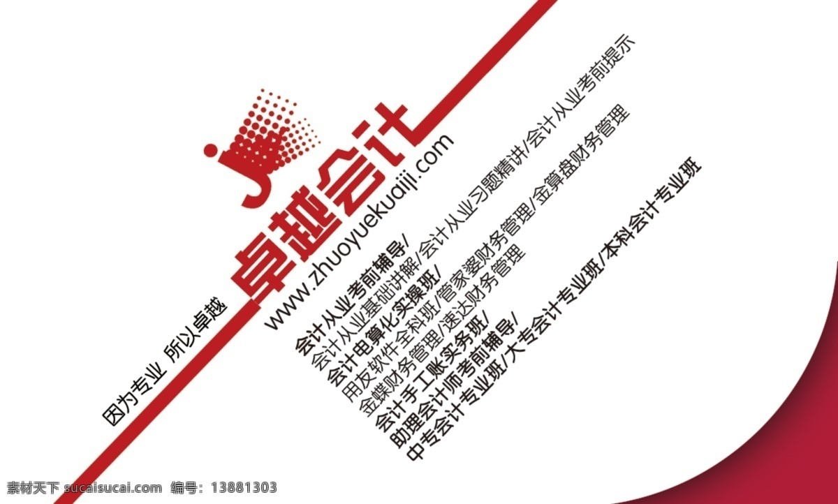 卓越会计名片 卓越 会计 名片 淘宝素材 淘宝设计 淘宝模板下载 红色