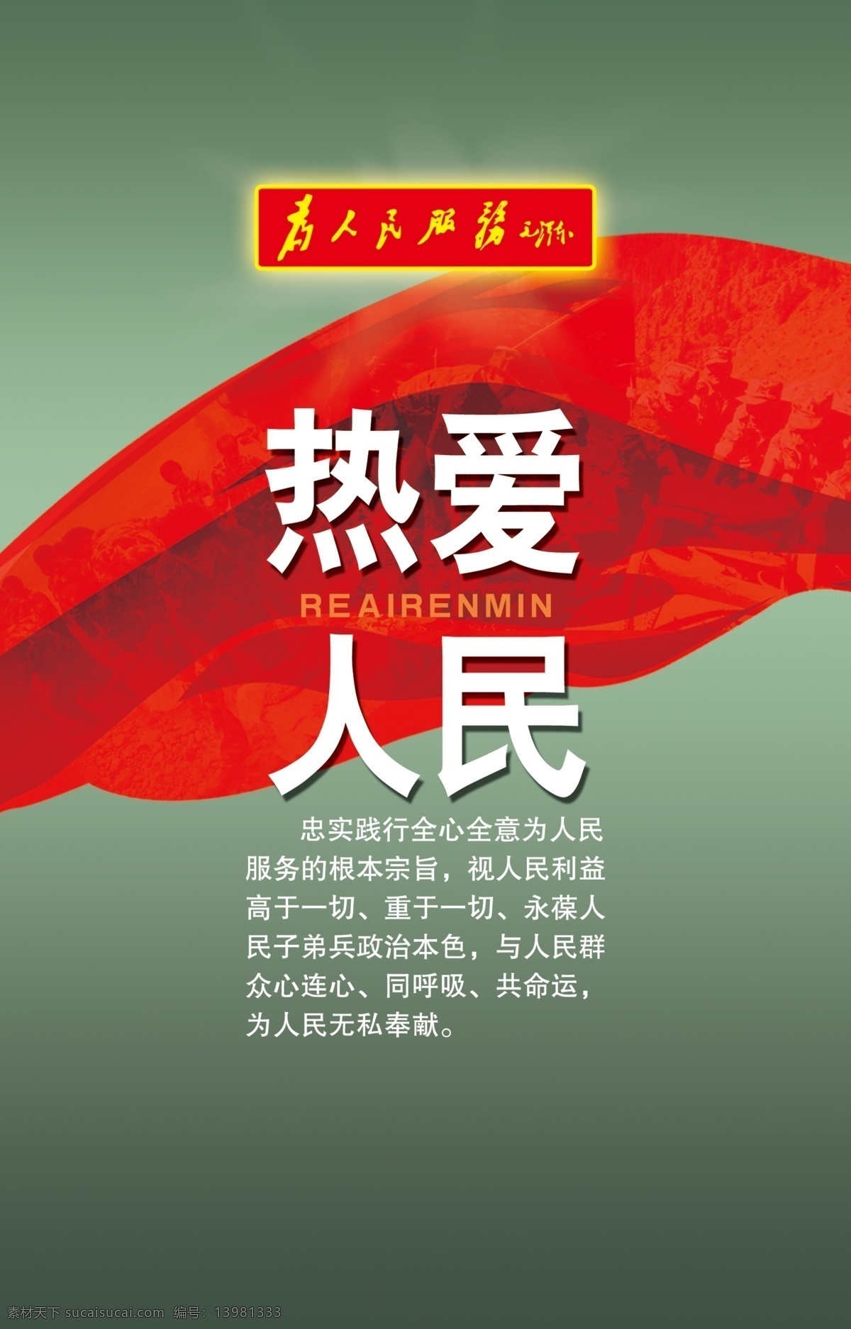 热爱人民展板 展板 写真 喷绘 灯箱画 党徽 丝带 展板模板 广告设计模板 源文件