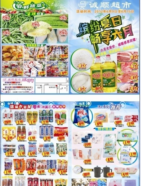 6月诚顺超市 诚顺超市 超市 缤纷夏日 畅享六月 六月大放价 感恩回馈 特价活动 dm宣传单 矢量