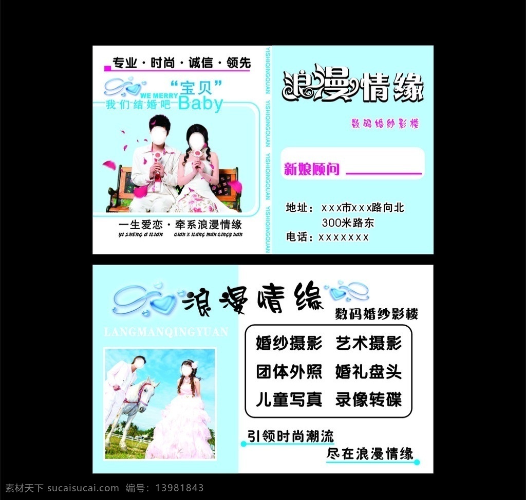 婚纱 影楼 名片设计 心形花纹装饰 婚纱照片 浪漫 情缘 字体 名片卡片 矢量