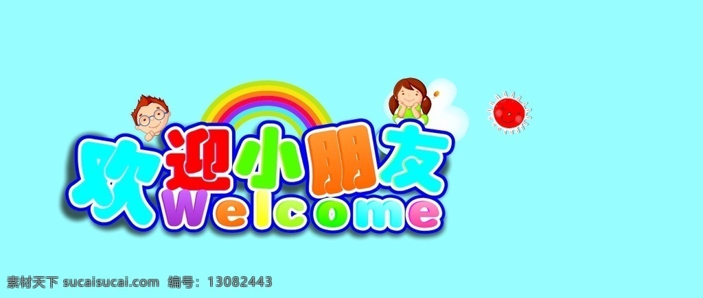欢迎小朋友 欢迎 小朋友 logo welcome 儿童