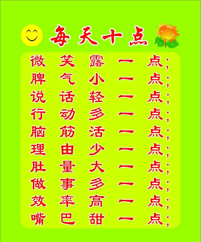 每天十点 笑脸 微笑露一点 脾气小一点 说话轻一点 行动多一点 脑筋活一点 理由少一点 肚量大一点 做事多一点 效率高一点 嘴巴甜一点 其他设计 矢量