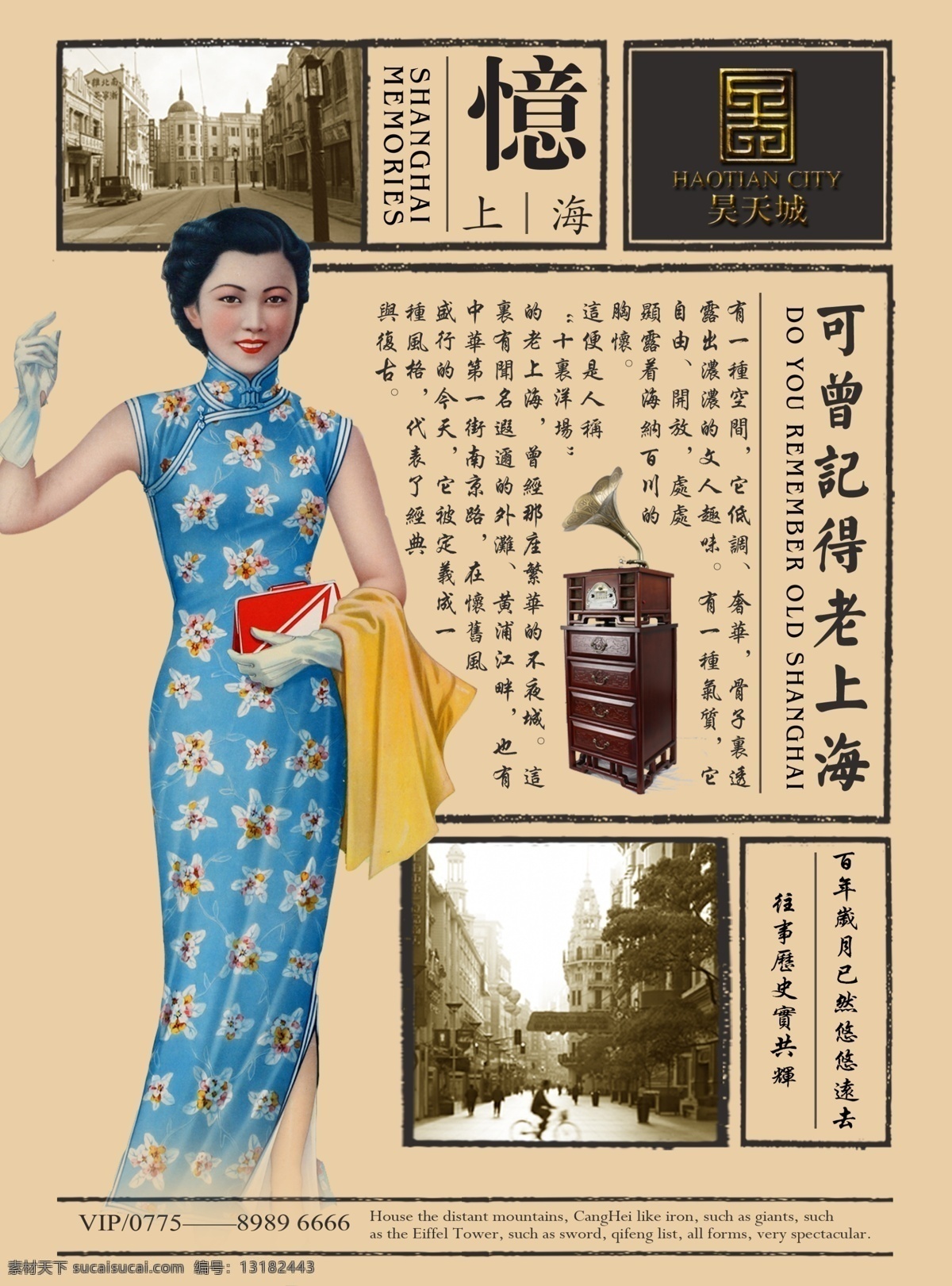老上海海报 上海 城市 民国 复古风 旗袍 美女 老城 房地产广告 记忆 老照片 留声机 旧报纸 民国报纸 房地产