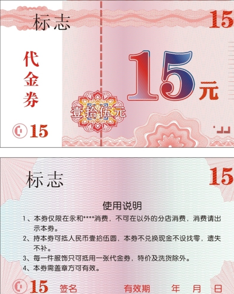 15元代金券 代金券 现金券 使用说明 15元 券 名片卡片