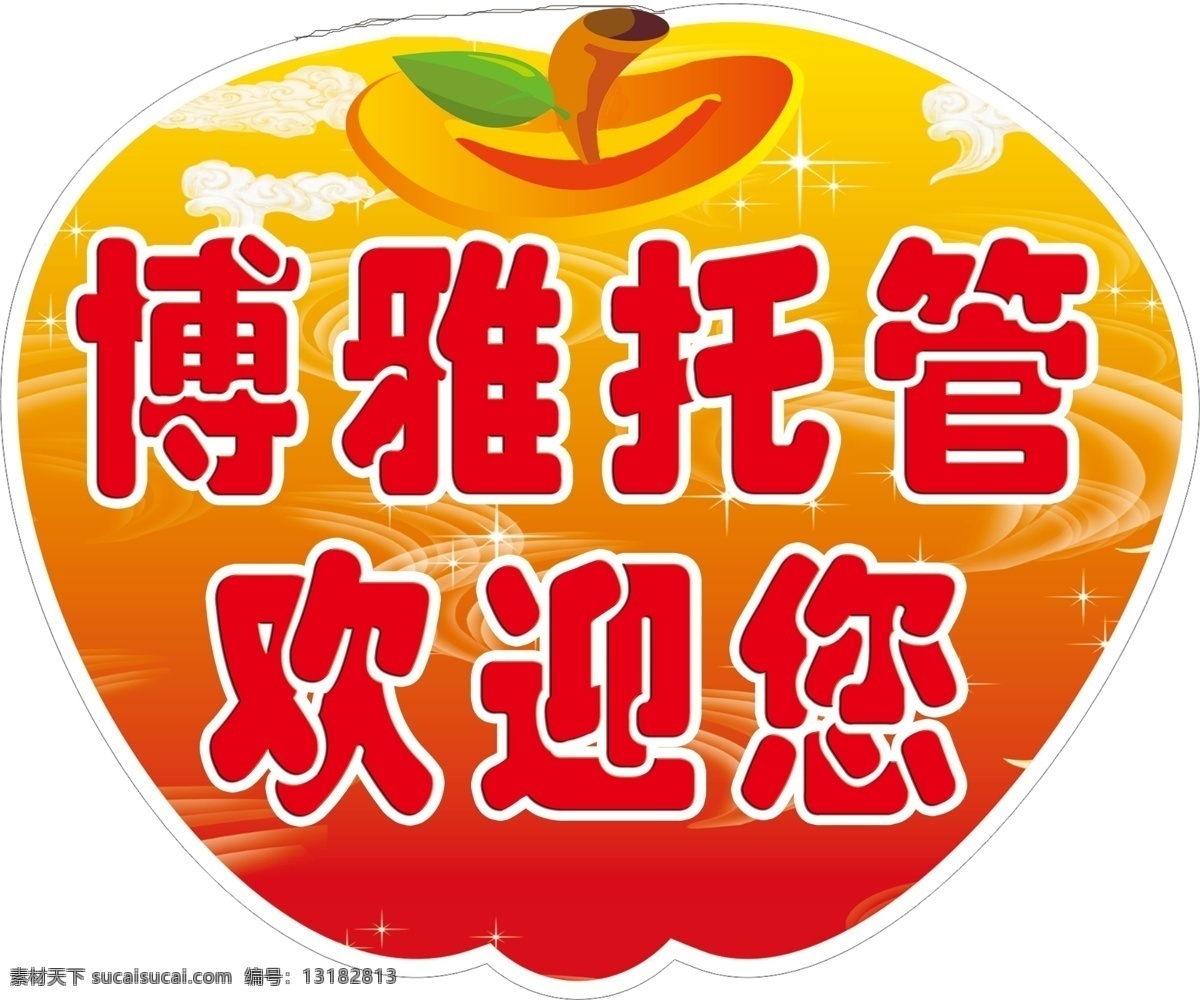 接送牌 托管 苹果 欢迎您 博雅 红色 分层