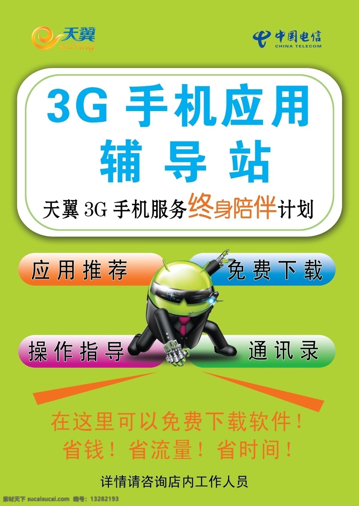 广告设计模板 通讯录 源文件 中国电信 3g 手机 应用 辅导站 安卓小人 应用推荐 操作指导 海报