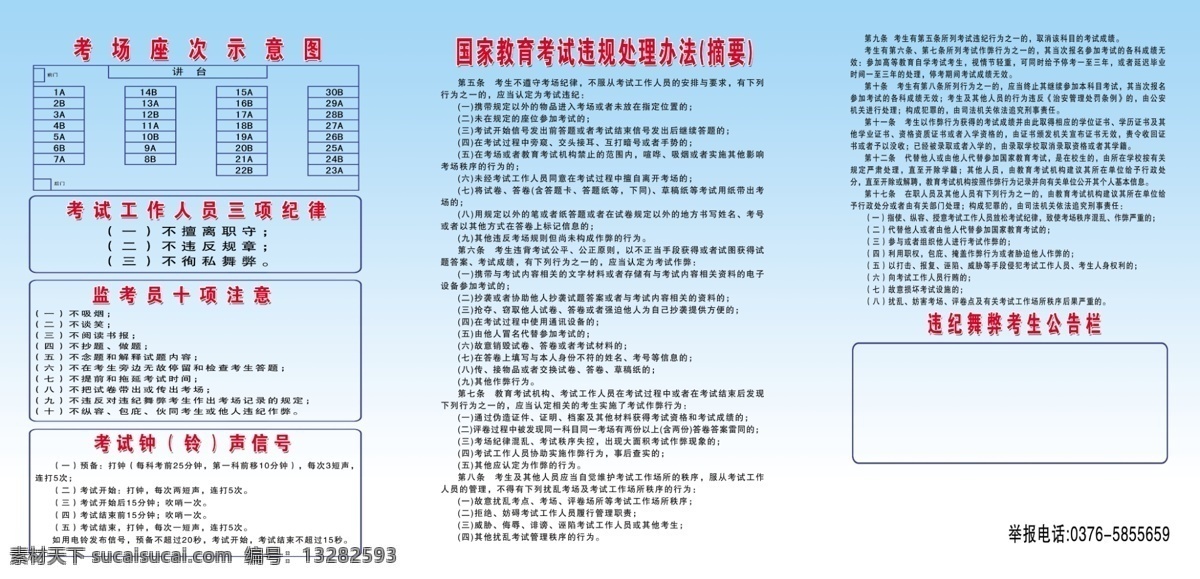 高考 高考展板 广告设计模板 考试 源文件 展板 展板模板 高等教育 考场 国家 教育 违规 处理 办法 监考员 十 项 注意 其他展板设计