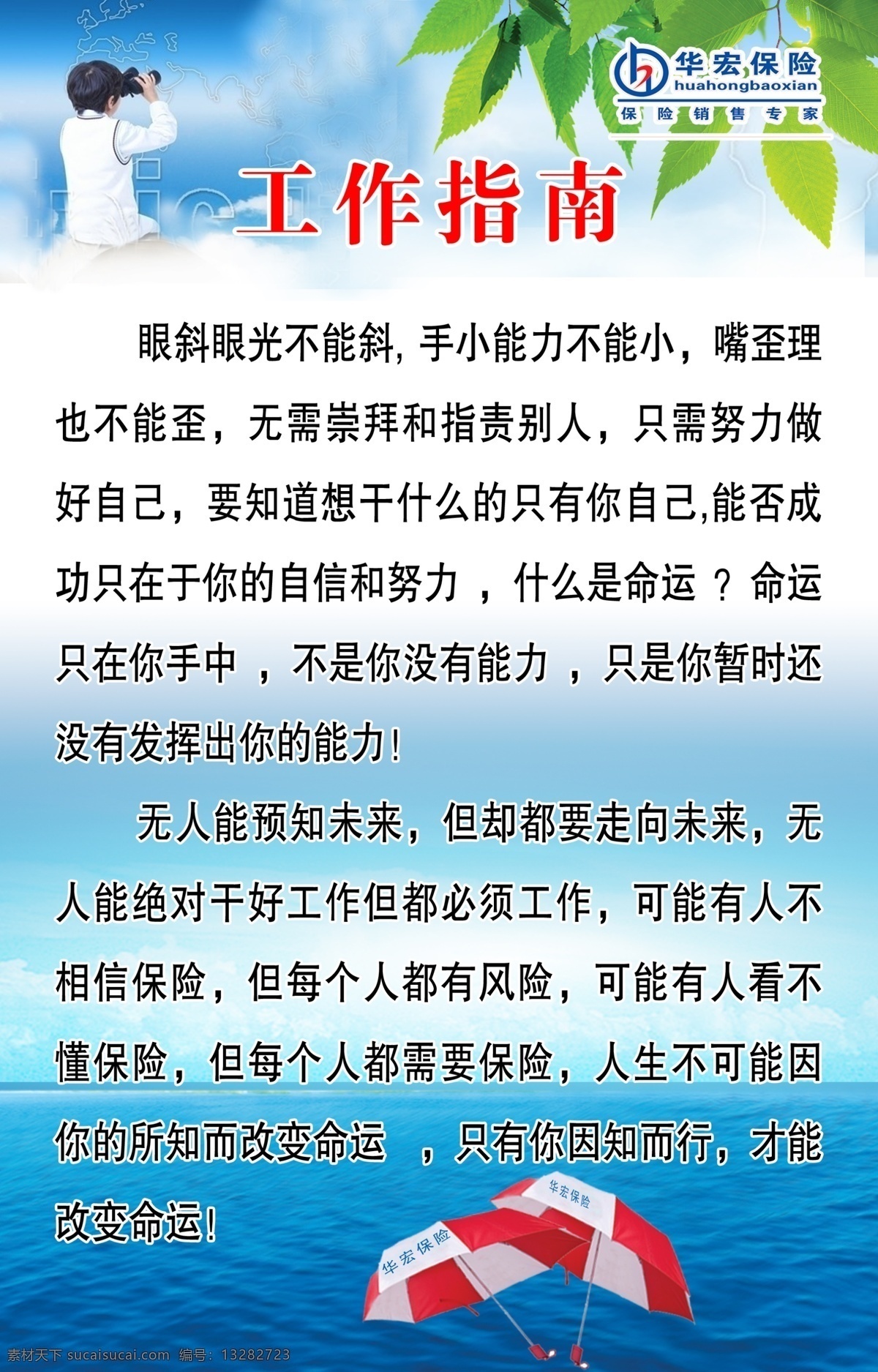 分层 白云 保险展板 广告设计模板 海 蓝天 人 伞 树叶 望远镜 保险工作指南 华宏 保险 超市 标志 源文件 展板模板 其他展板设计