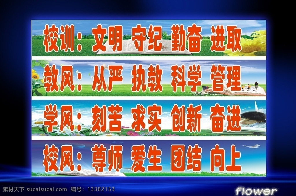 韩寺小学 三风一训 蓝天 白云 草地 儿童 书籍 校风